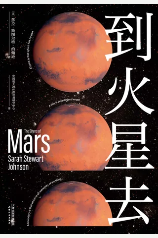 《到火星去》 封面