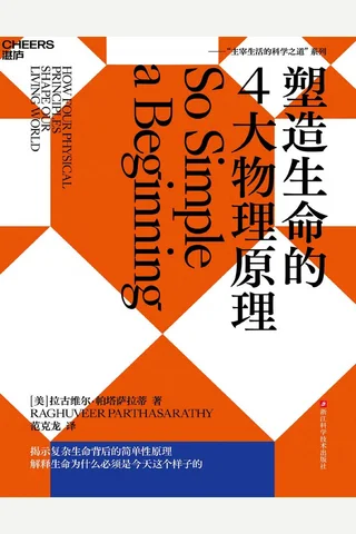 塑造生命的4大物理原理 封面