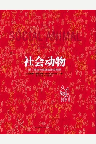 社会动物 封面