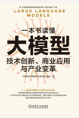 《一本书读懂大模型》【豆瓣评分9.0】 封面