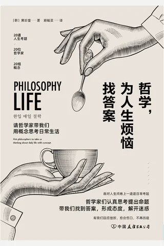 《哲学，为人生烦恼找答案》 封面