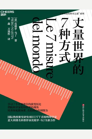 《丈量世界的7种方式》 封面