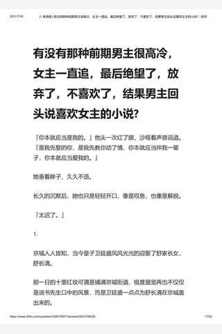 (1 条消息) 有没有那种前期男主很高冷，女主一直追，最后绝望了，放弃了，不喜欢了，结果男主回头说喜欢女主的小说 - 知乎 封面