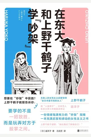 《在东大和上野千鹤子学“吵架”》 封面