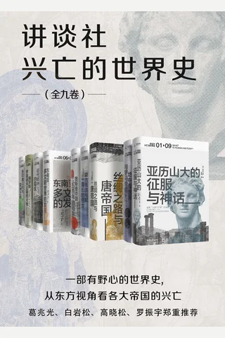 讲谈社·世界的兴亡史 封面