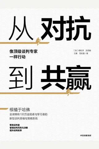 《从对抗到共赢：像顶级谈判专家一样行动》 封面