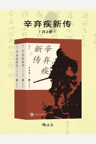 辛弃疾新传 封面