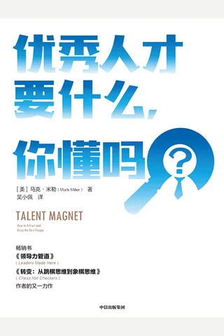 《优秀人才要什么，你懂吗》 封面