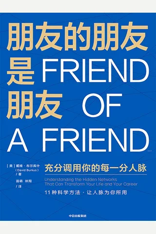 《朋友的朋友是朋友》 封面