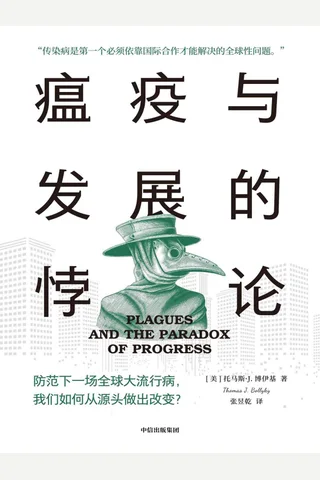《瘟疫与发展的悖论》 封面