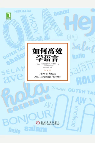 《如何高效学语言》 封面