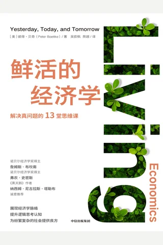 《鲜活的经济学》 封面