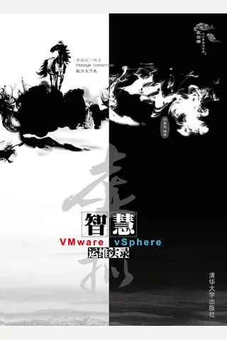 虚拟智慧——VMware vSphere运维实录 封面