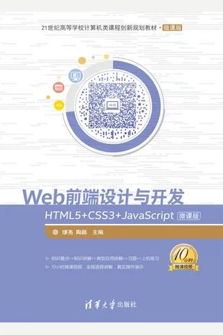 Web前端设计与开发——HTML5+CSS3+JavaScr ipt微课版 封面