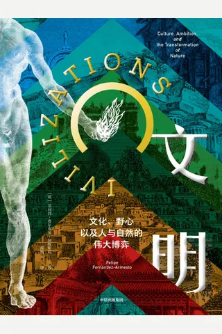 《文明》文化、野心，以及人与自然的伟大博弈 封面