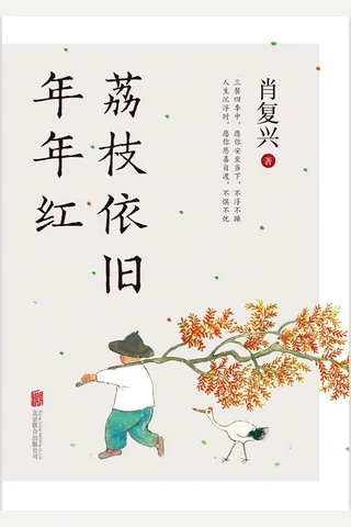 荔枝依旧年年红 封面