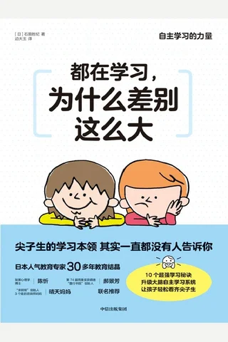《都在学习，为什么差别这么大》 封面