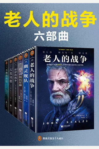 “老人的战争”六部曲 封面