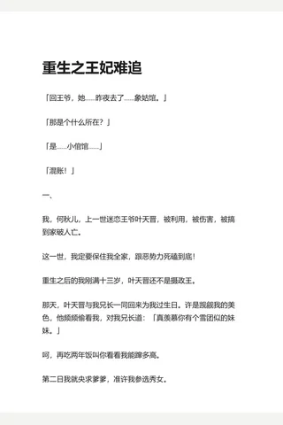 15.知乎盐选 重生之王妃难追 封面