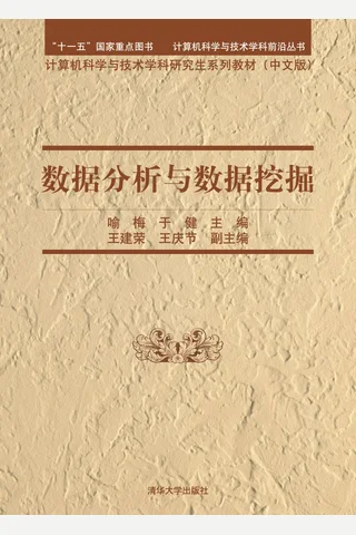 数据分析与数据挖掘 封面