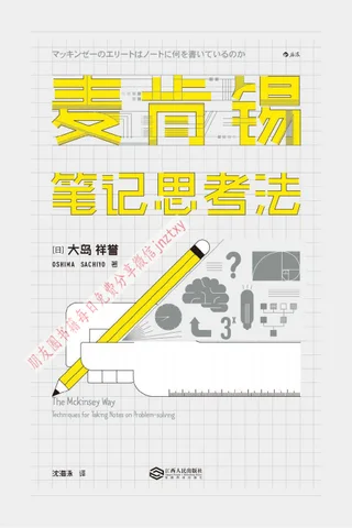 《麦肯锡笔记思考法》 封面