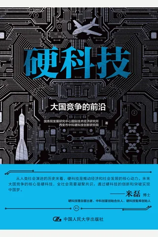 《硬科技：大国竞争的前沿》 封面