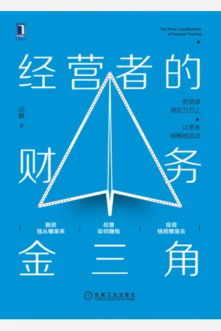 《经营者的财务金三角》 封面