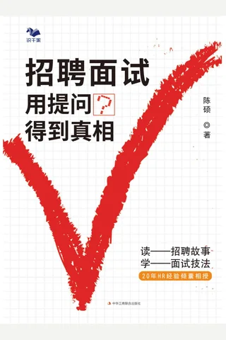 《招聘面试：用提问得到真相》 封面