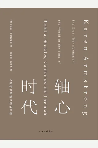 《轴心时代：人类伟大思想传统的开端》 封面