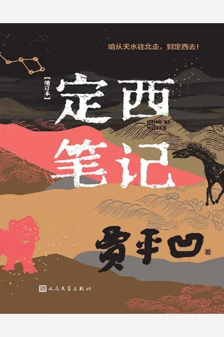 定西笔记（增订本） 贾平凹 封面