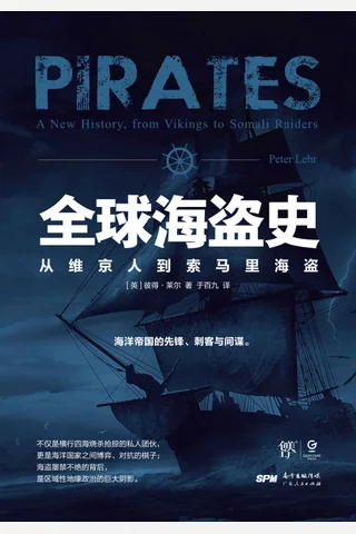 《全球海盗史》 封面