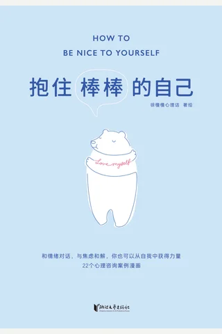 抱住棒棒的自己 封面