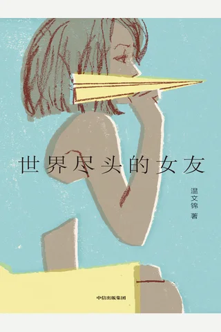 世界尽头的女友 封面