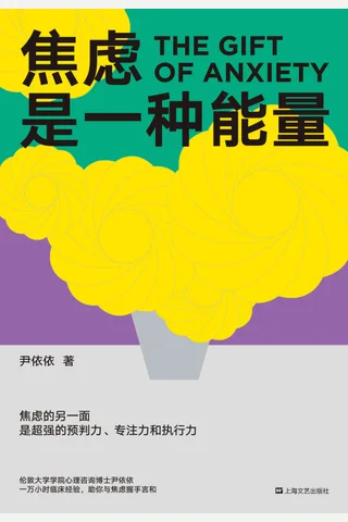 《焦虑是一种能量》 封面