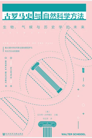 《古罗马史与自然科学方法》【豆瓣评分8.1】 封面