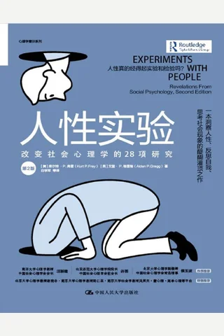 人性实验：改变社会心理学的28项研究 封面