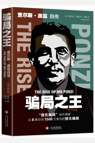 骗局之王：查尔斯·庞兹自传 封面