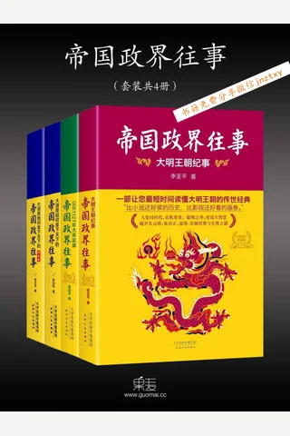 帝国政界往事：公元1127年大宋实录+大明王朝纪事+大清是如何拿下天下的上册+下册(全新修订版) 封面
