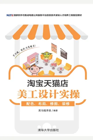 淘宝天猫店美工设计实操：配色、布局、修图、装修 封面