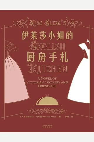 伊莱莎小姐的厨房手札 封面