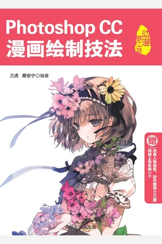 Photoshop CC漫画绘制技法 封面