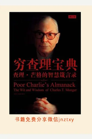 穷查理宝典 封面