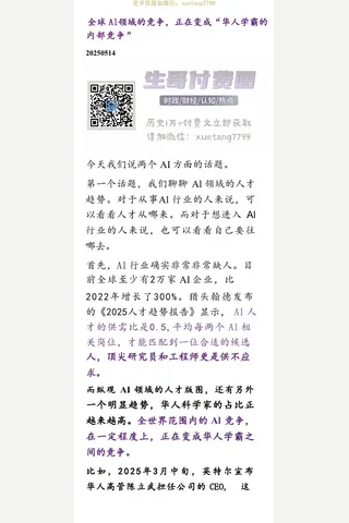 群分享20250514全球AI领域的竞争，正在变成“华人学霸的内部竞争” 封面