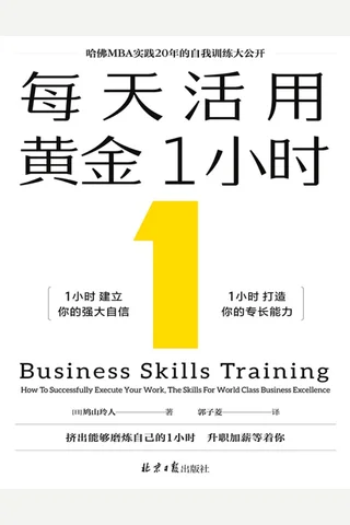 每天活用黄金1小时 封面