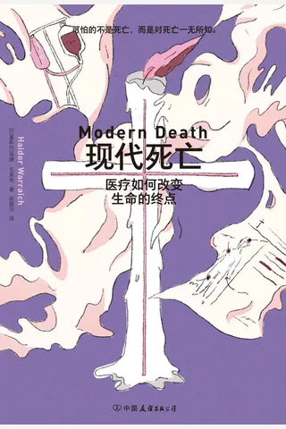 《现代死亡：医疗如何改变生命的终点》 封面