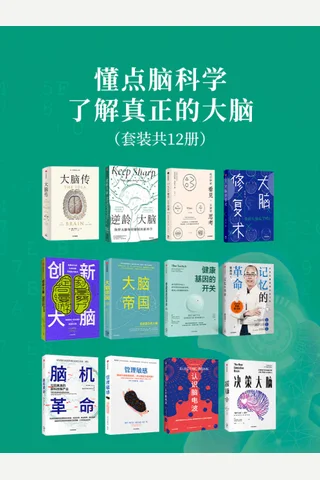 懂点脑科学，了解真正的大脑 封面