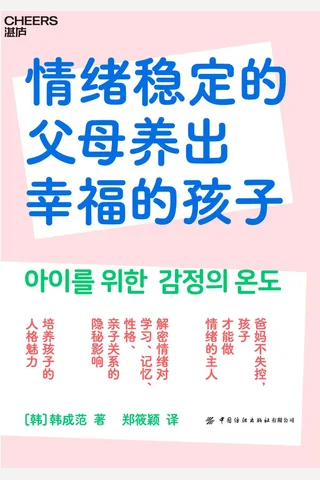 《情绪稳定的父母养出幸福的孩子》 封面