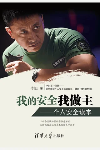 我的安全我做主——个人安全读本 封面