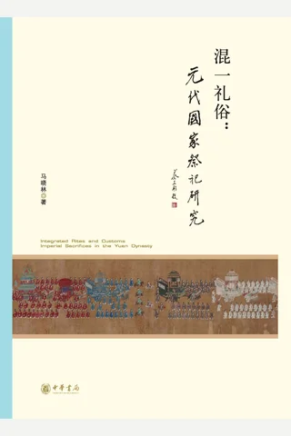 混一礼俗 封面