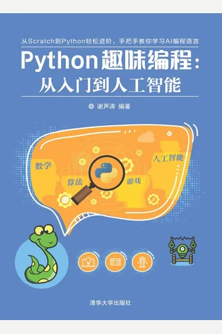 Python趣味编程：从入门到人工智能 封面